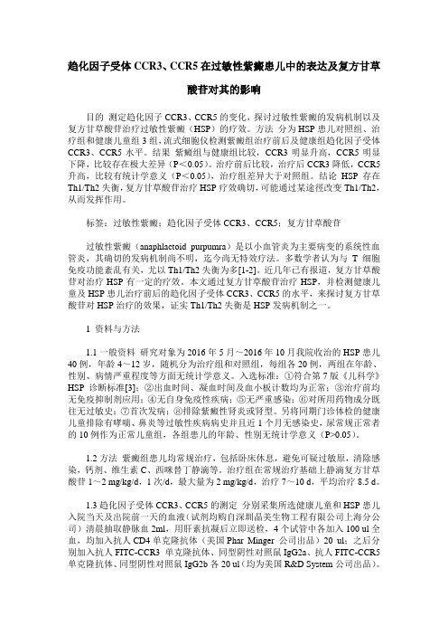 趋化因子受体CCR3、CCR5在过敏性紫癜患儿中的表达及复方甘草酸苷对其的影响