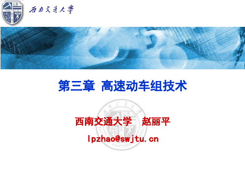 高速动车组讲解