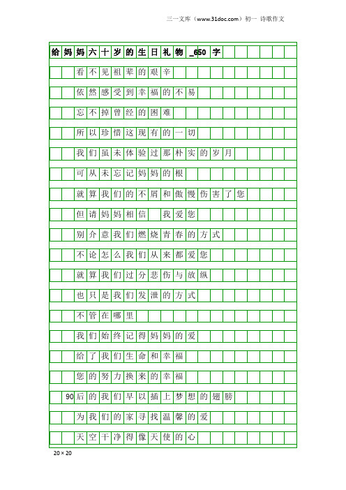 初一诗歌作文：给妈妈六十岁的生日礼物_650字