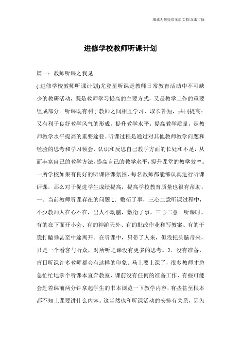 进修学校教师听课计划