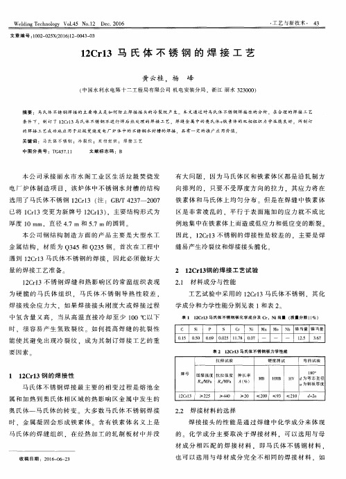 12Cr13马氏体不锈钢的焊接工艺