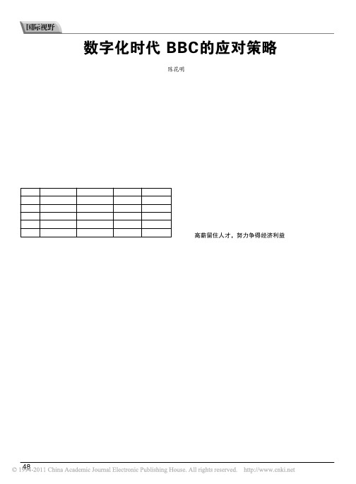 数字化时代BBC的应对策略