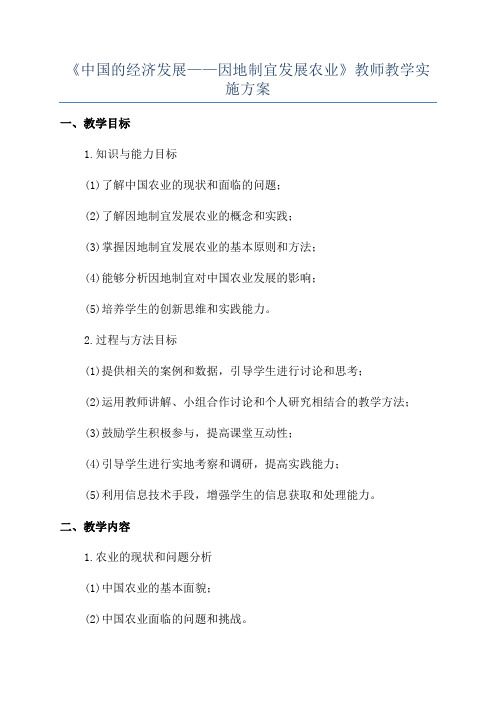 《中国的经济发展——因地制宜发展农业》教师教学实施方案