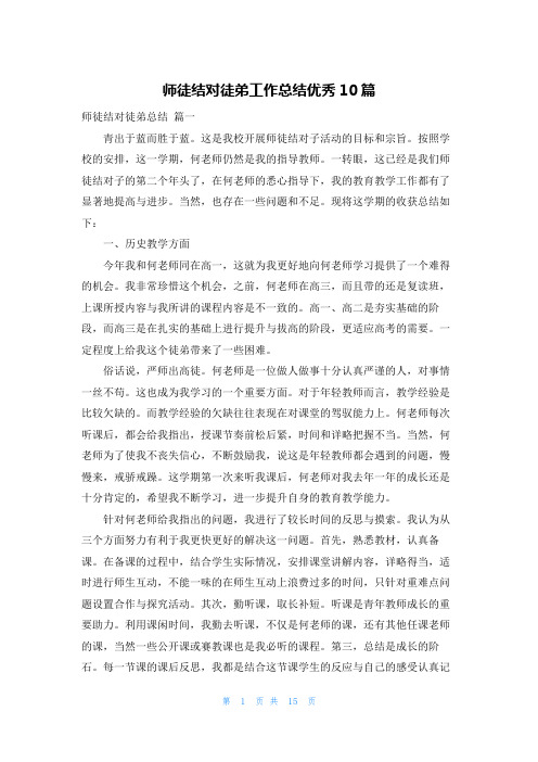 师徒结对徒弟工作总结优秀10篇