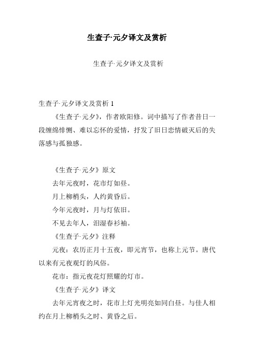 生查子·元夕译文及赏析