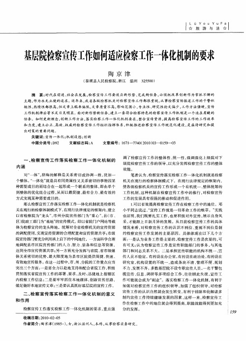 基层院检察宣传工作如何适应检察工作一体化机制的要求