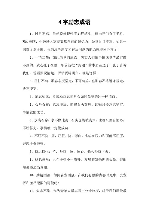 4字励志成语