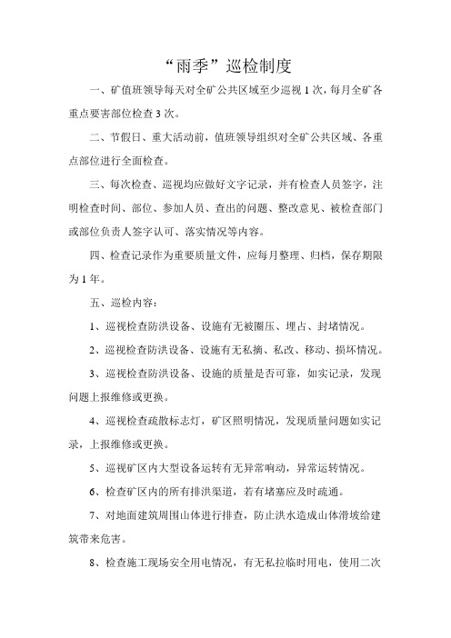 雨季巡检制度