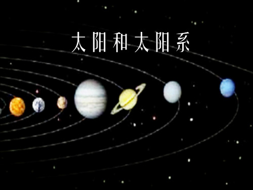湘科版科学六年级下册 第三单元《1 太阳与太阳系》课件1