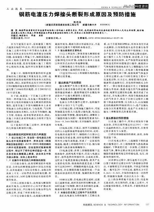 钢筋电渣压力焊接头断裂形成原因及预防措施