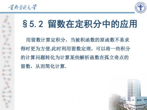 §5.3—留数在定积分计算中的应用