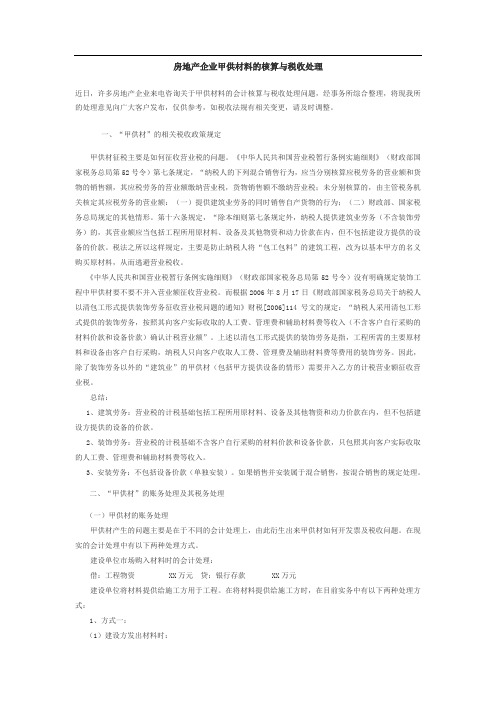 房地产企业甲供材料的核算与税收处理