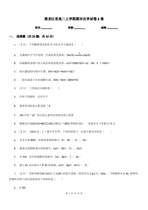 黑龙江省高二上学期期末化学试卷A卷