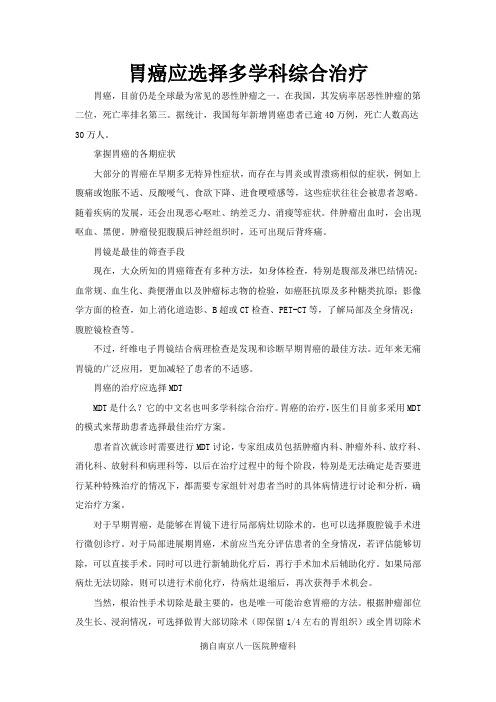 胃癌应选择多学科综合治疗