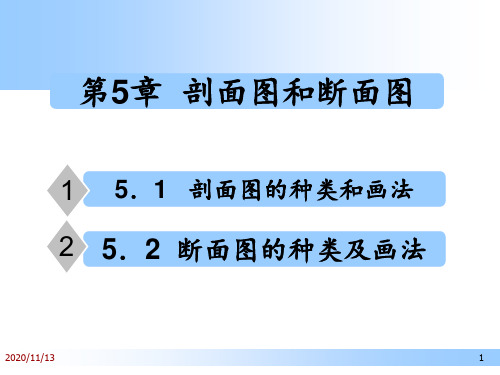 剖面图剖面图 ppt课件