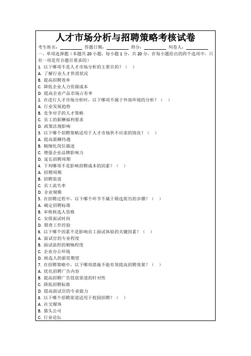 人才市场分析与招聘策略考核试卷