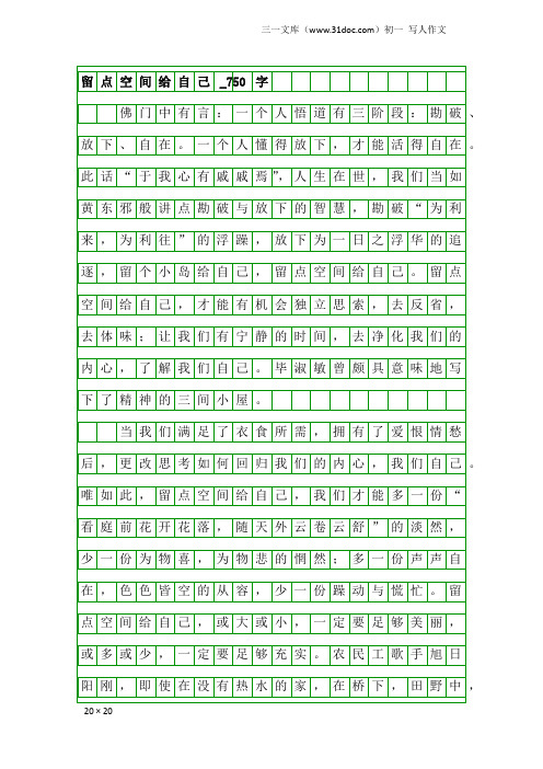 初一写人作文：留点空间给自己_750字_3