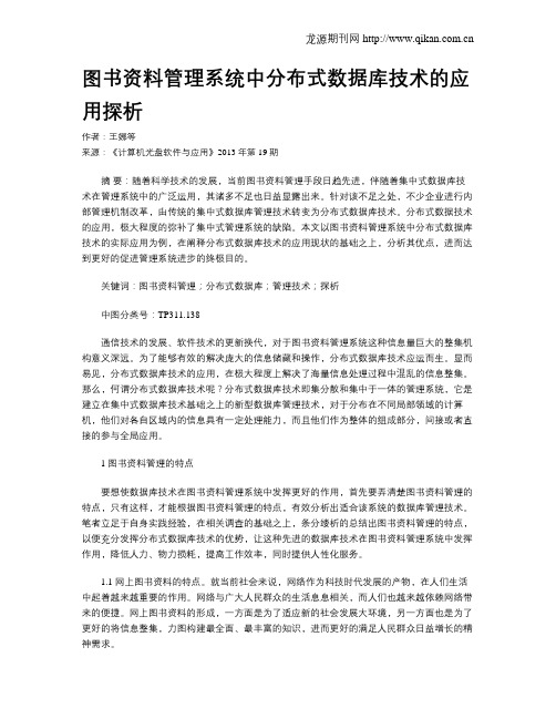 图书资料管理系统中分布式数据库技术的应用探析