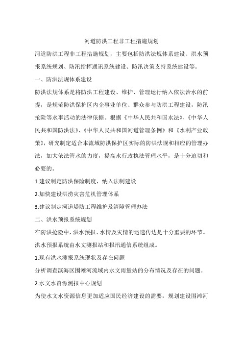 河道防洪工程非工程措施规划