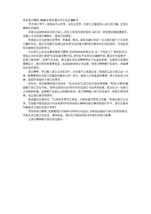 高中作文-传承浙江精神_2018年高考满分作文范文800字