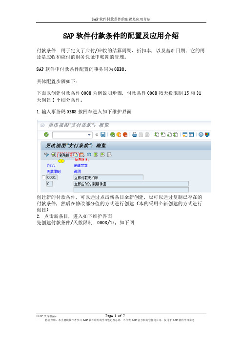 SAP软件付款条件的配置及应用介绍