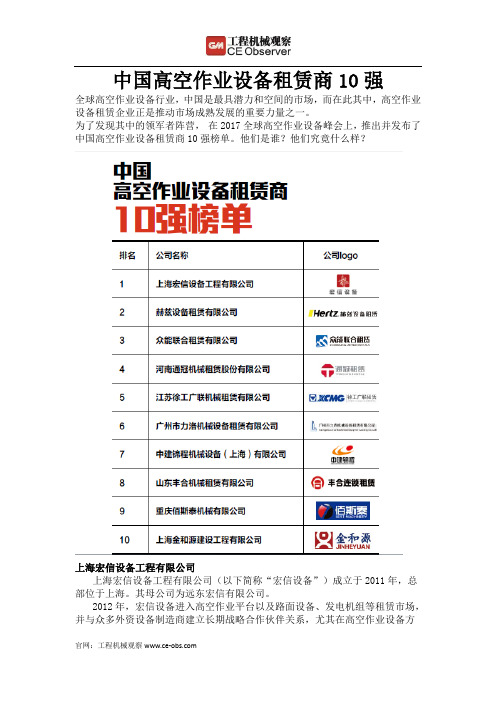 中国高空作业设备租赁商10强