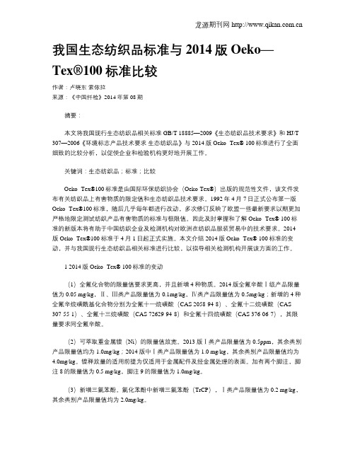 我国生态纺织品标准与2014版Oeko— Tex?100标准比较