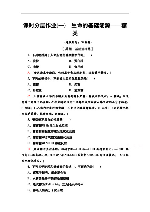 2021-2022学年人教版化学选修1作业：1.1 生命的基础能源——糖类