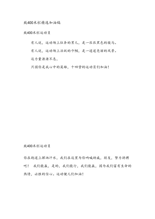 【免费下载】运动会加油稿精选致400米栏