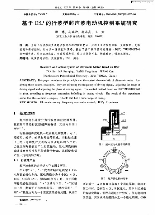 基于DSP的行波型超声波电动机控制系统研究