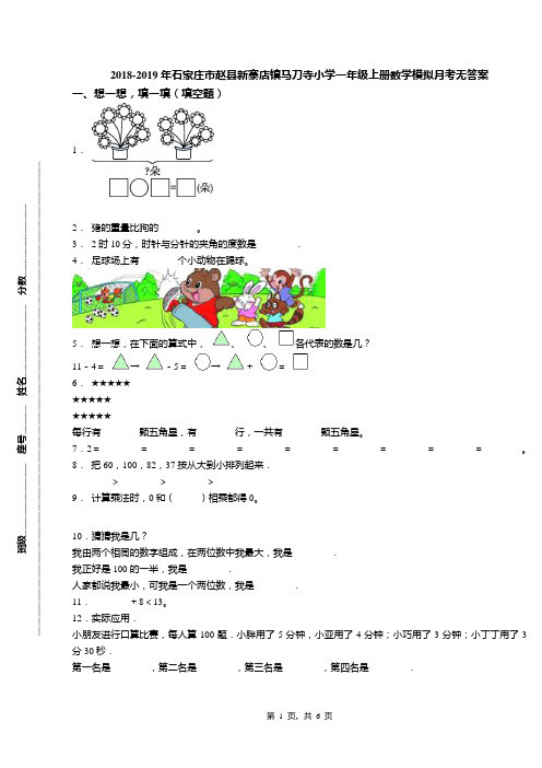 2018-2019年石家庄市赵县新寨店镇马刀寺小学一年级上册数学模拟月考无答案