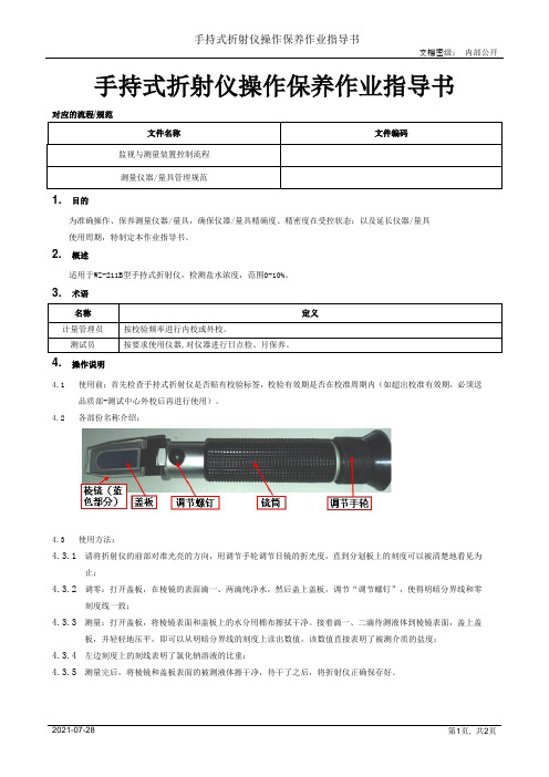 手持式折射仪操作保养作业指导书[模板]