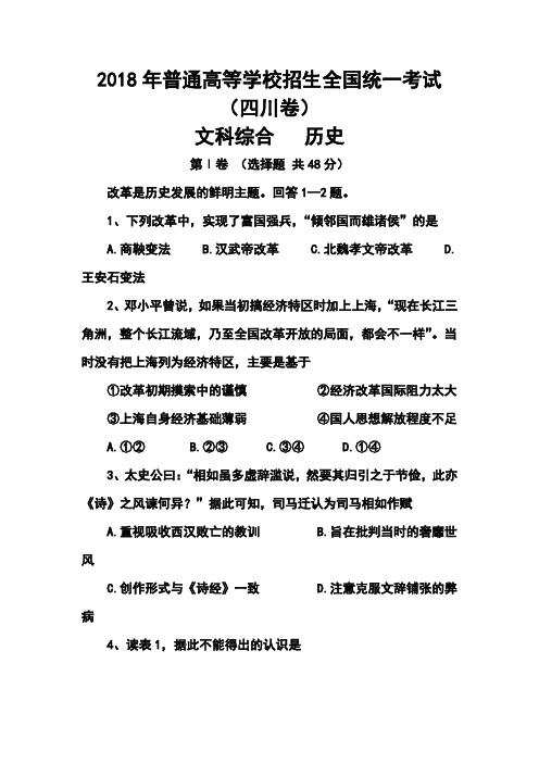 最新-2018年四川卷高考历史真题及答案 精品