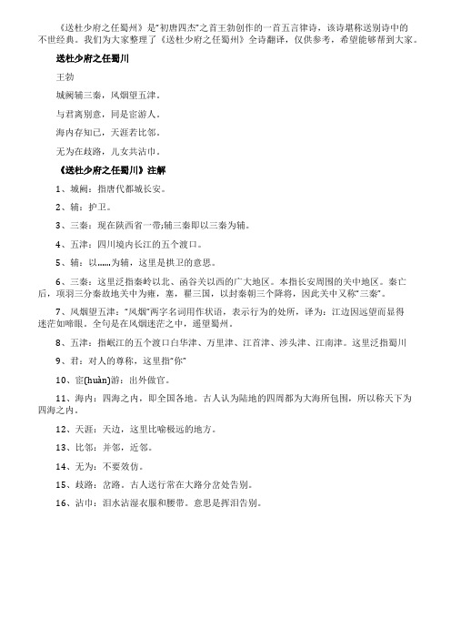 《送杜少府之任蜀州》全诗翻译