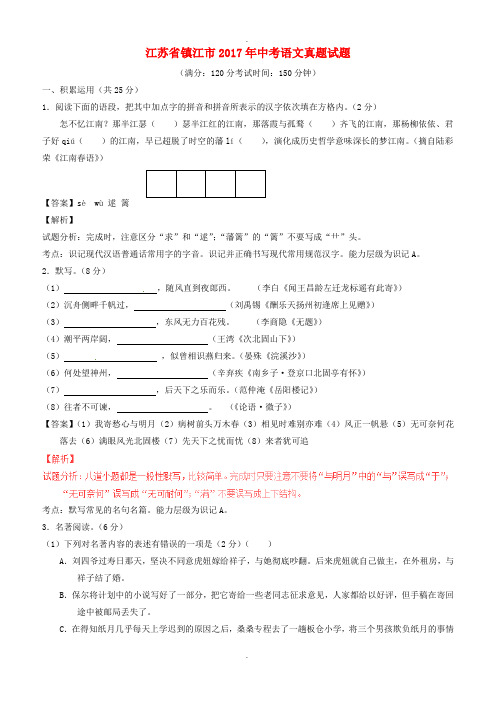 江苏省镇江市2017年中考语文真题试题(含标准解析1)