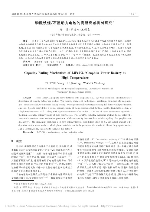 磷酸铁锂_石墨动力电池的高温衰减机制研究_郑勇