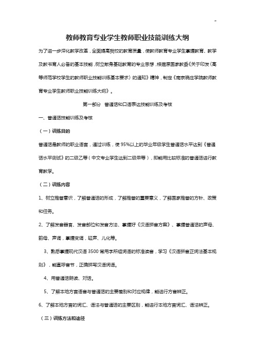 教师教育提高专业学生教师职业技能训练大纲