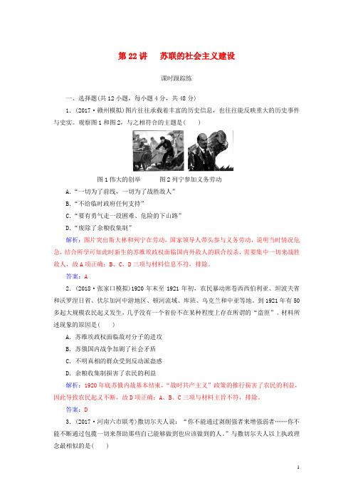 2019版高考历史总复习第十单元第22讲苏联的社会主义建设课时跟踪练