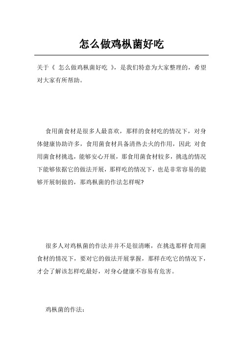 怎么做鸡枞菌好吃
