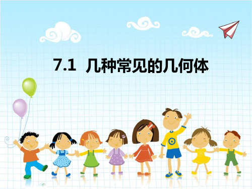 2022年青岛版九下《几种常见的几何体》立体精美课件