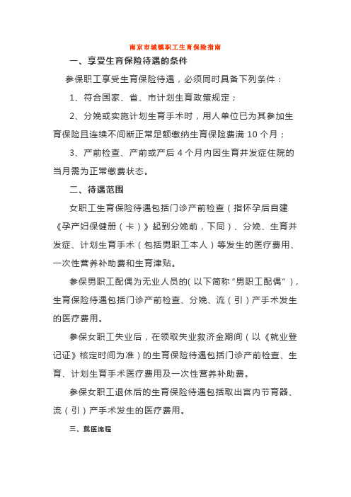 南京市职工生育保险指南