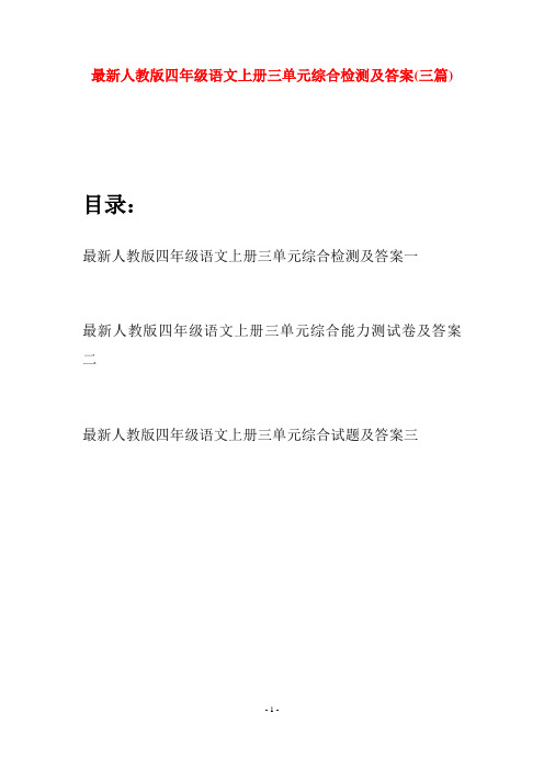 最新人教版四年级语文上册三单元综合检测及答案(三套)