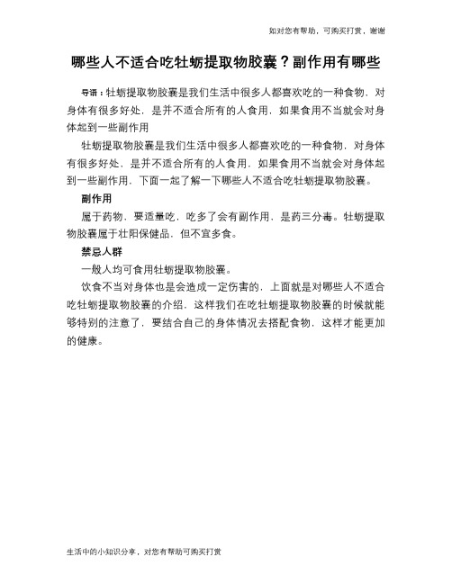 哪些人不适合吃牡蛎提取物胶囊？副作用有哪些