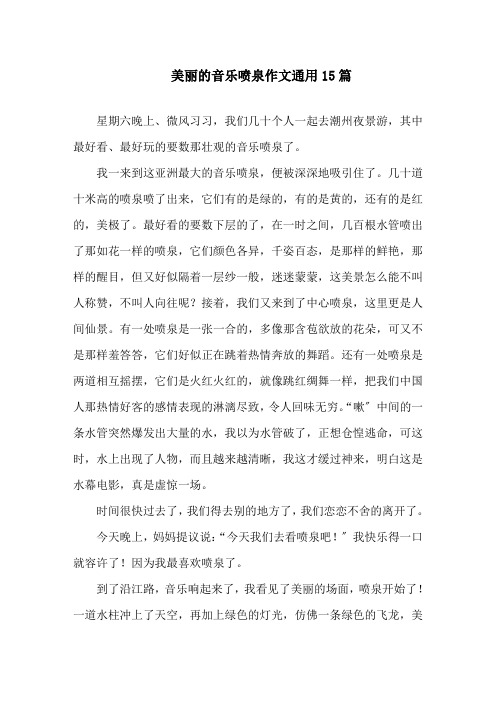 中小学美丽的音乐喷泉作文通用15篇