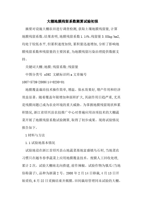 大棚地膜残留系数测算试验初报