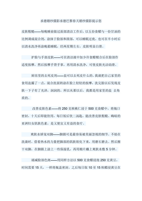 承德婚纱摄影承德巴黎春天婚纱摄影婚前新娘美容十大招