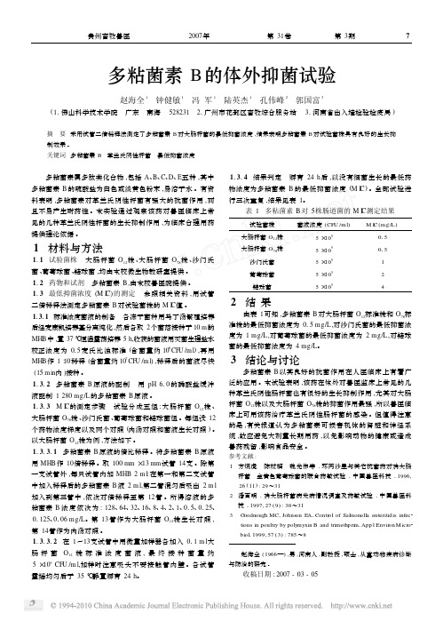 多粘菌素B的体外抑菌试验