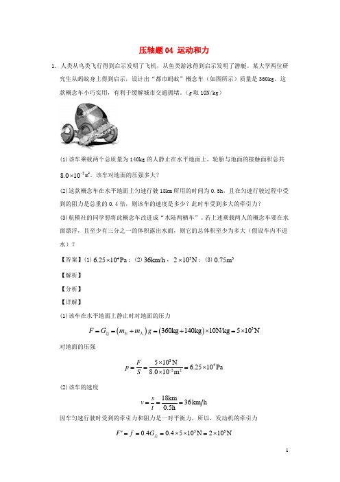 (尖子生专用)2020中考物理挑战压轴题专题04运动和力(含解析)