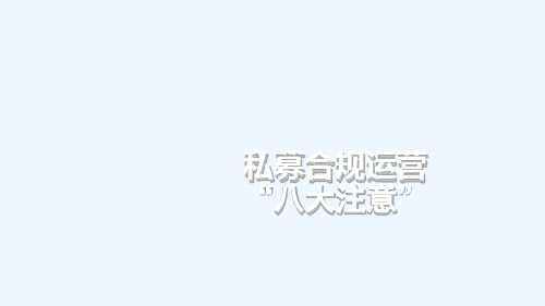 私募合规运营八大注意