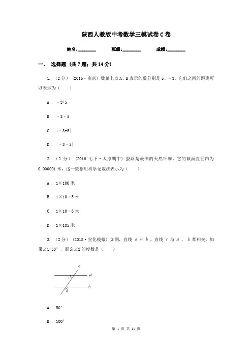 陕西人教版中考数学三模试卷 C卷